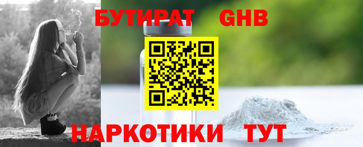 Бутират GHB  Вход с VPN  Сланцы 