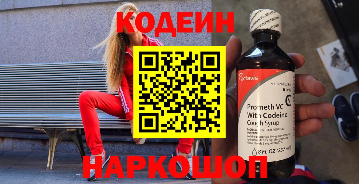 Сланцы  Codein напиток Lean (лин)  Вход с VPN  Кодеиновый сироп Lean Purple Drank 