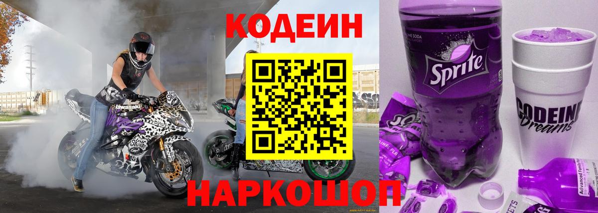Кодеиновый сироп Lean напиток Lean (лин) Сланцы